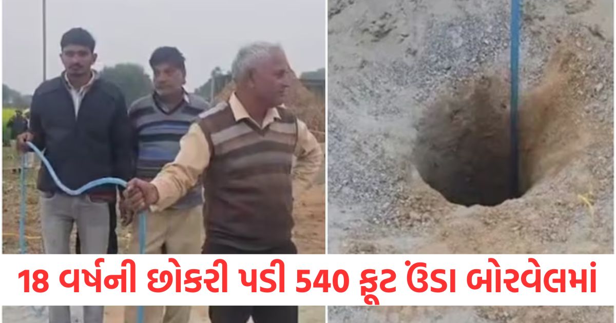 18 years girl fell into 540 feet deep borewell in kutch rescue operation continue for more than six hours3