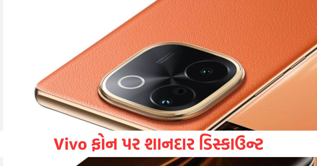 Vivo ફોન પર શાનદાર ડિસ્કાઉન્ટ