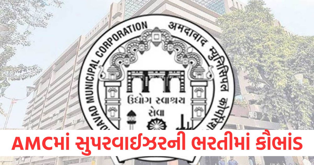 ahmedabad municipal corporation supervisor recruitment scam head clerk arrest increase mark2