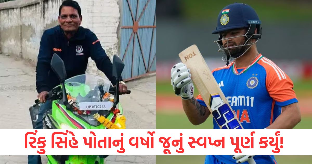 cricket rinku singh gifted new bike to his father price features before india vs england t20etert