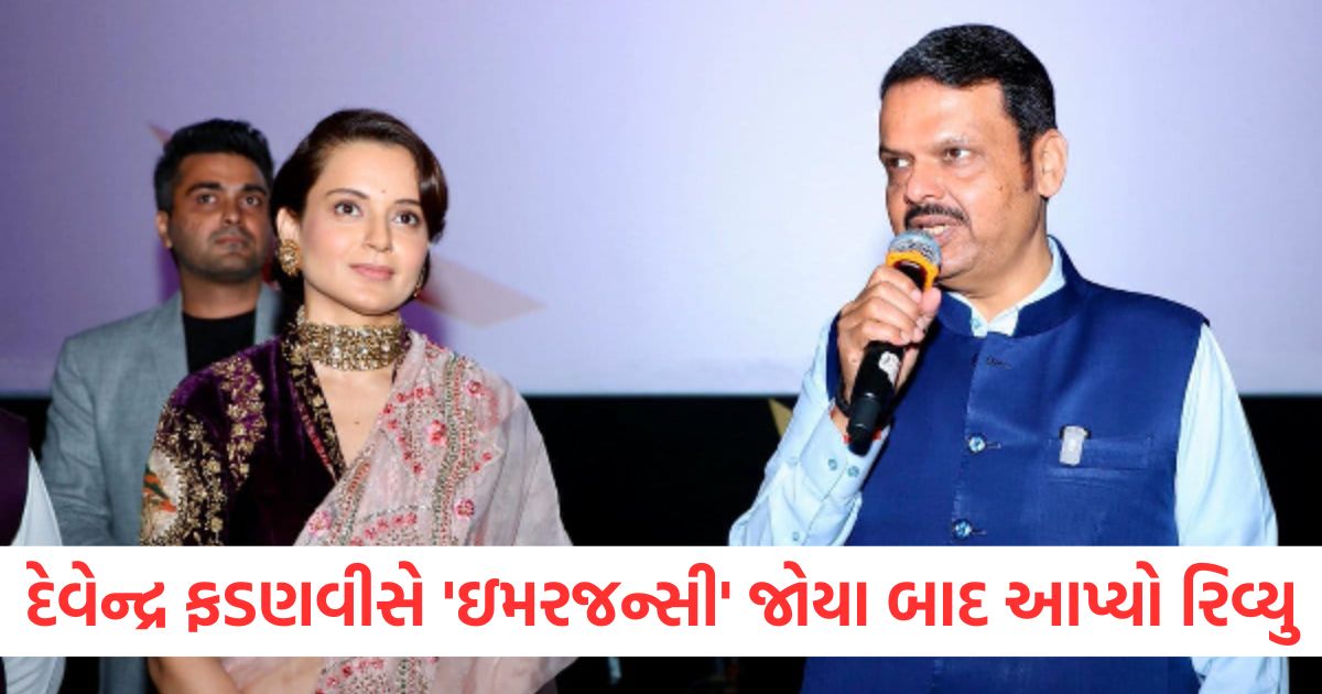 emergency review by maharashtra cm devendra fadnavis congratulates kangana ranaut