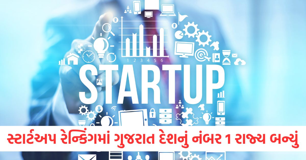 gujarat became the no 1 state in the country in the startup ranking more than 12500 startups got recognitionwerrer