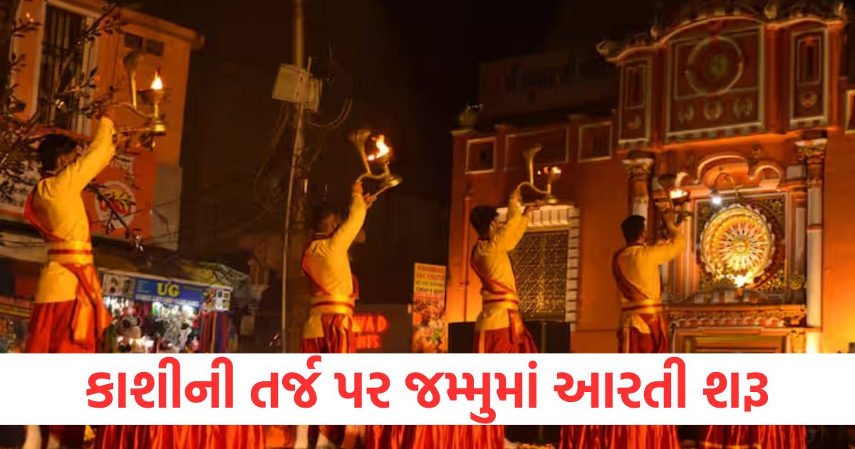 jammu starts aarti on kashi lines expected to boost tourism1