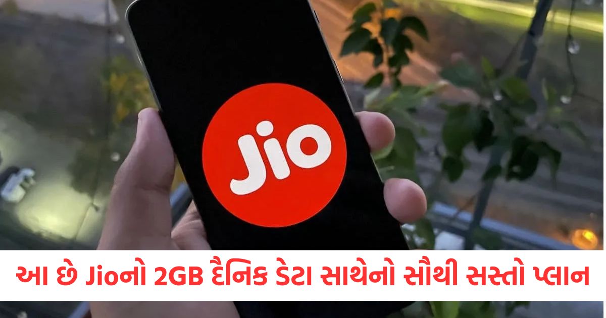 jios most affordable 2gb daily data plan check benefits