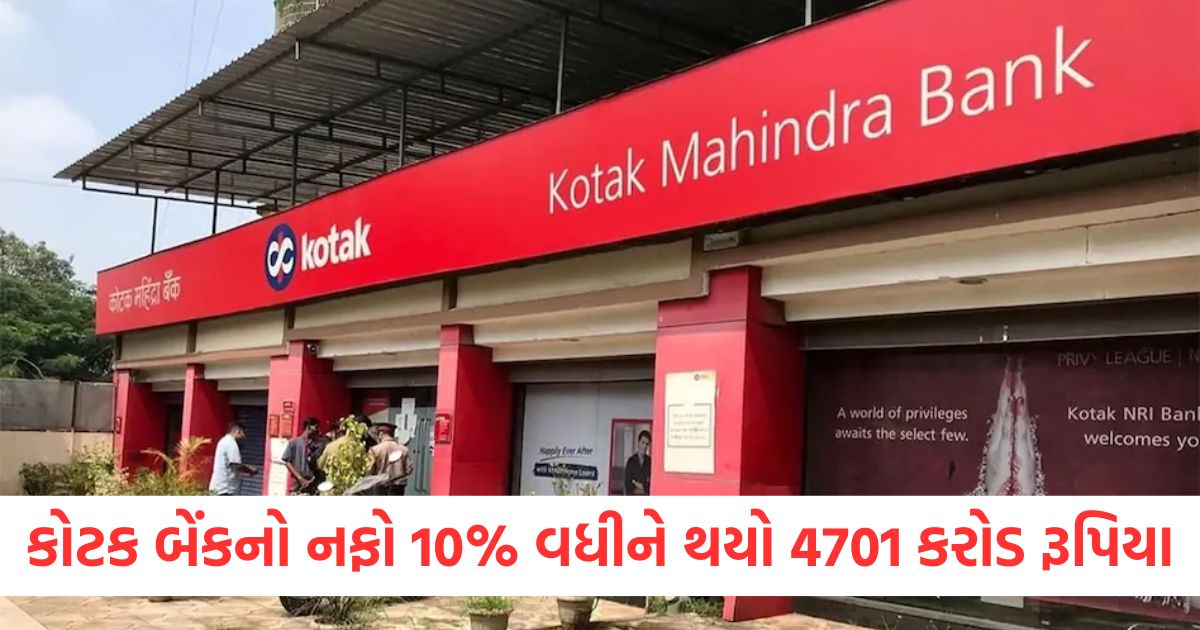 kotak mahindra bank net profit increased 10 percent and stood at 4701 crore rupees