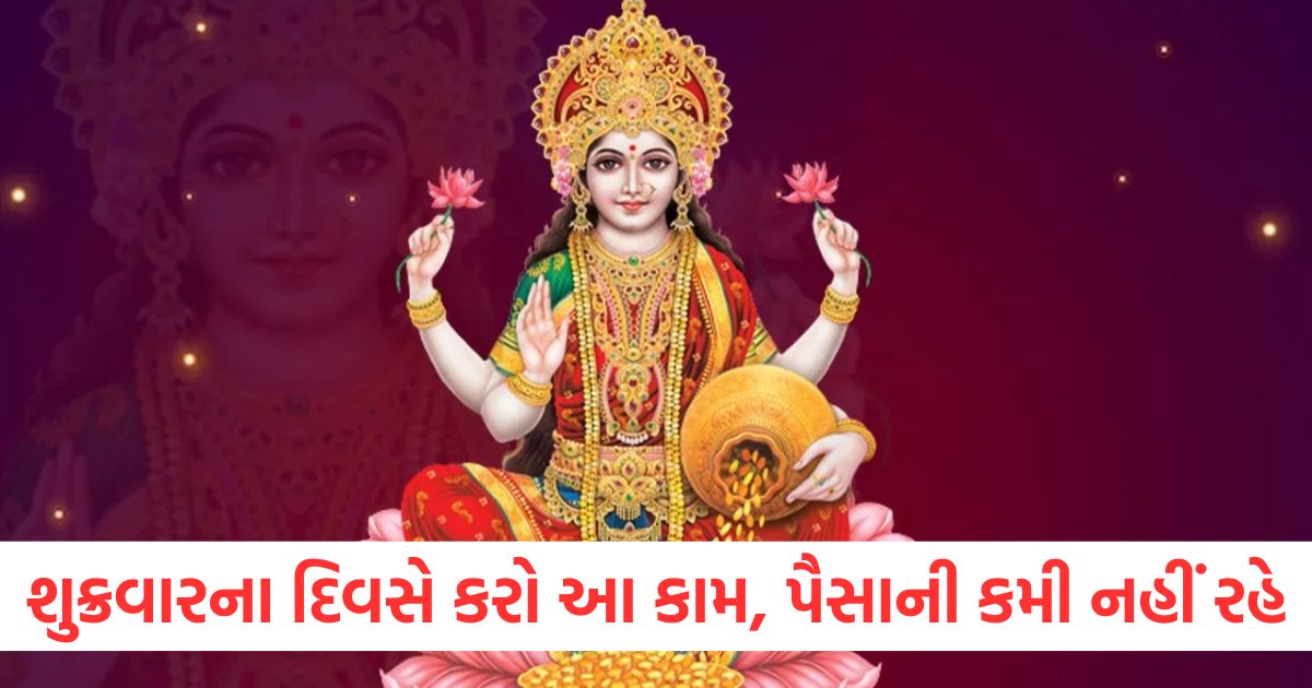 lakshmi puja ke niyam maa lakshmi ke 108 naam shukrawar ke upay rules