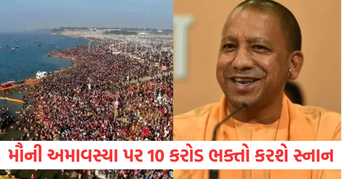 maha kumbh 2025 10 crore devotees take dip on mauni amavasya cm yogi adityanath gave instructions