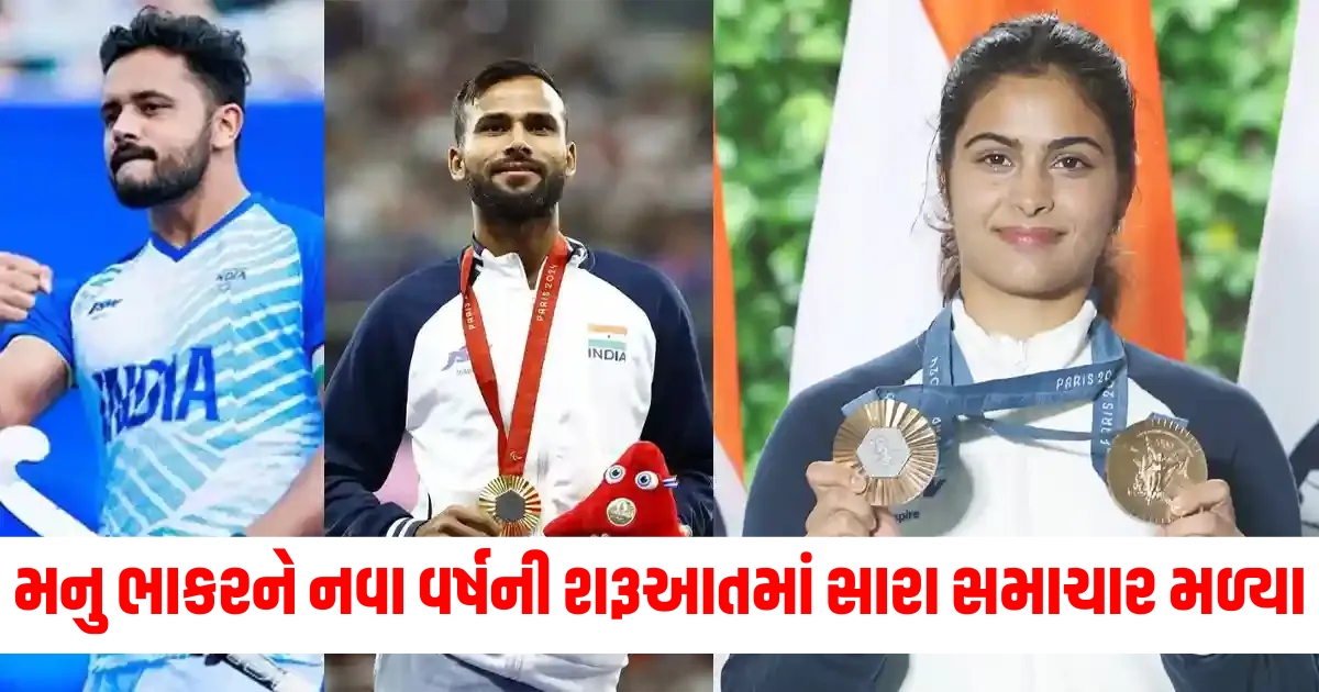 manu bhaker will receive major dhyan chand khel ratna award on 17 jan 2025 along with d gukesh harmanpreet singh praveen kumar