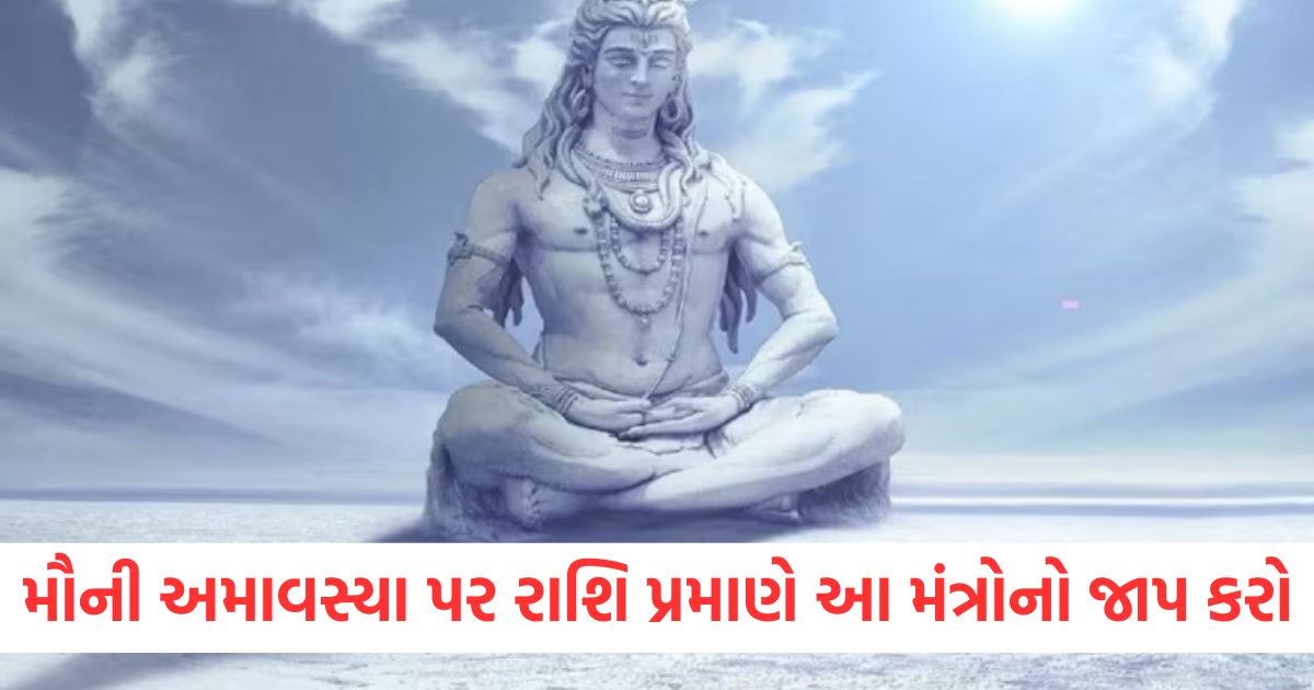 mauni amavasya 2025 shiv ji and maa ganga mantra chant will get rid of kaal sarp dosh