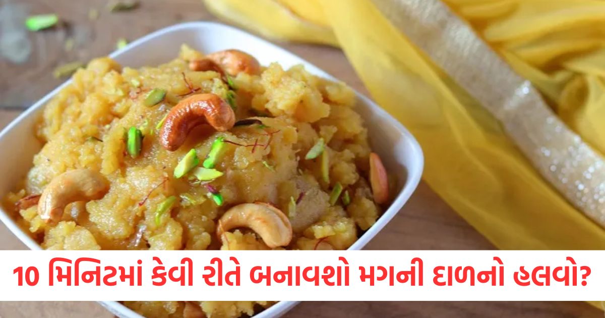 moong dal halwa in 10 minutes recipe in gujarati