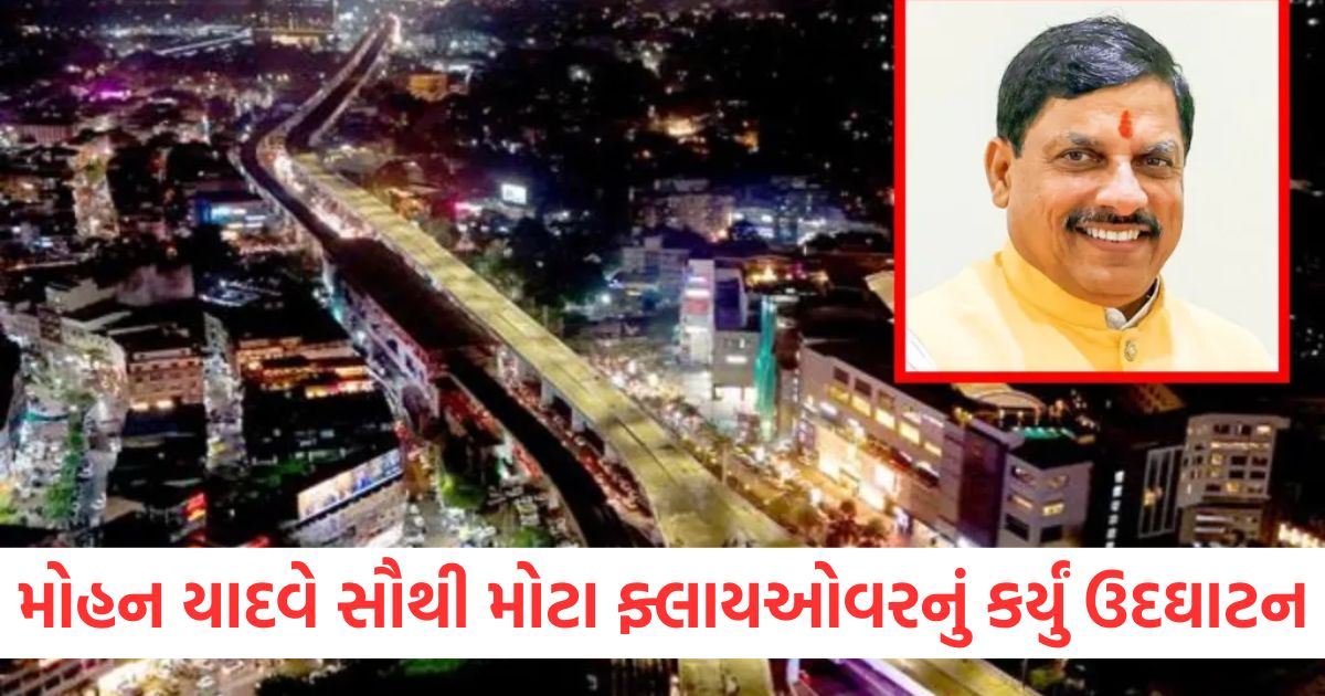 mp cm mohan yadav inaugurated flyover in bhopal relief from traffic jams