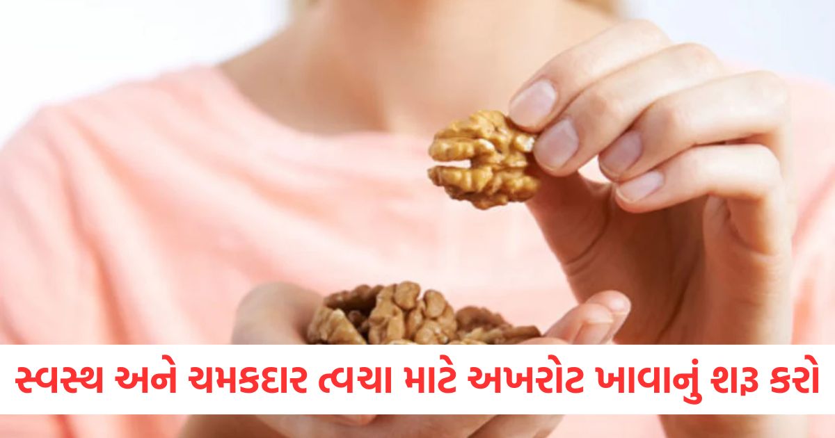 start eating walnuts from today itself for healthy and glowing skin you will see 5 tremendous changes in your skin