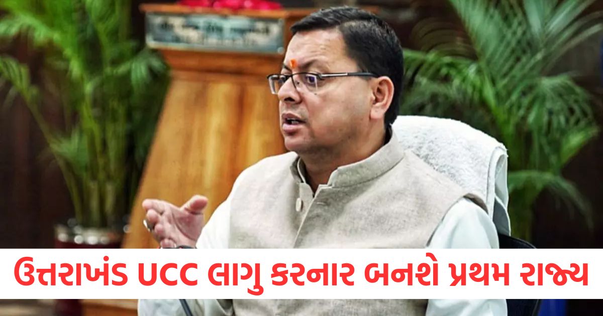 ucc law will implemented in uttarakhand from january 27 cm pushkar singh dhami