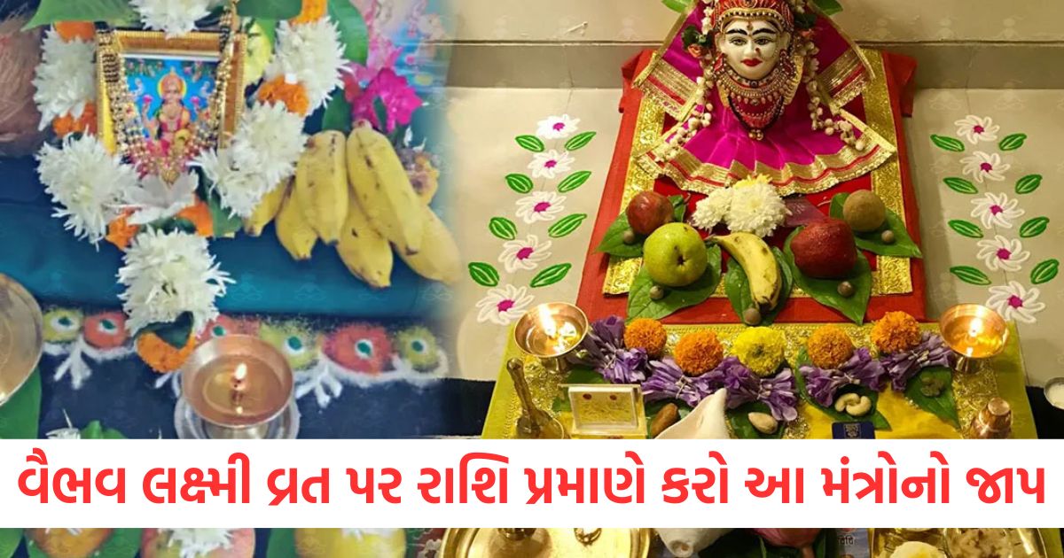 vaibhav laxmi vrat puja muhurat mantra and perform aarti know its benefits