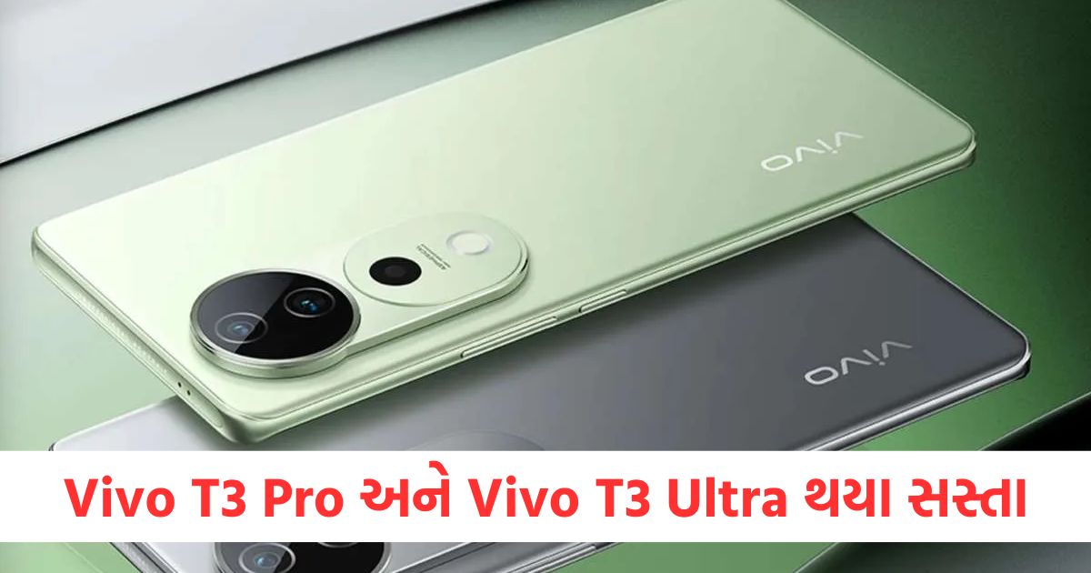 vivo t3 pro and vivo t3 ultra get price cut in india check price and specswerwrtwr