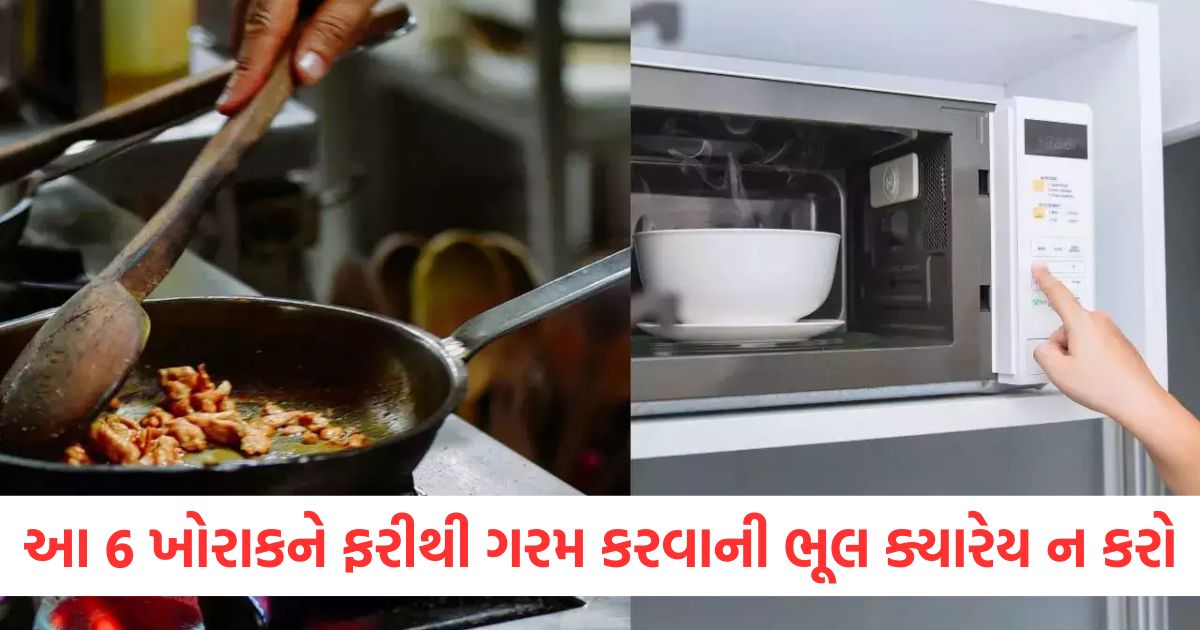 આ 6 ખોરાકને ફરીથી ગરમ કરવાની ભૂલ ક્યારેય ન કરોwer