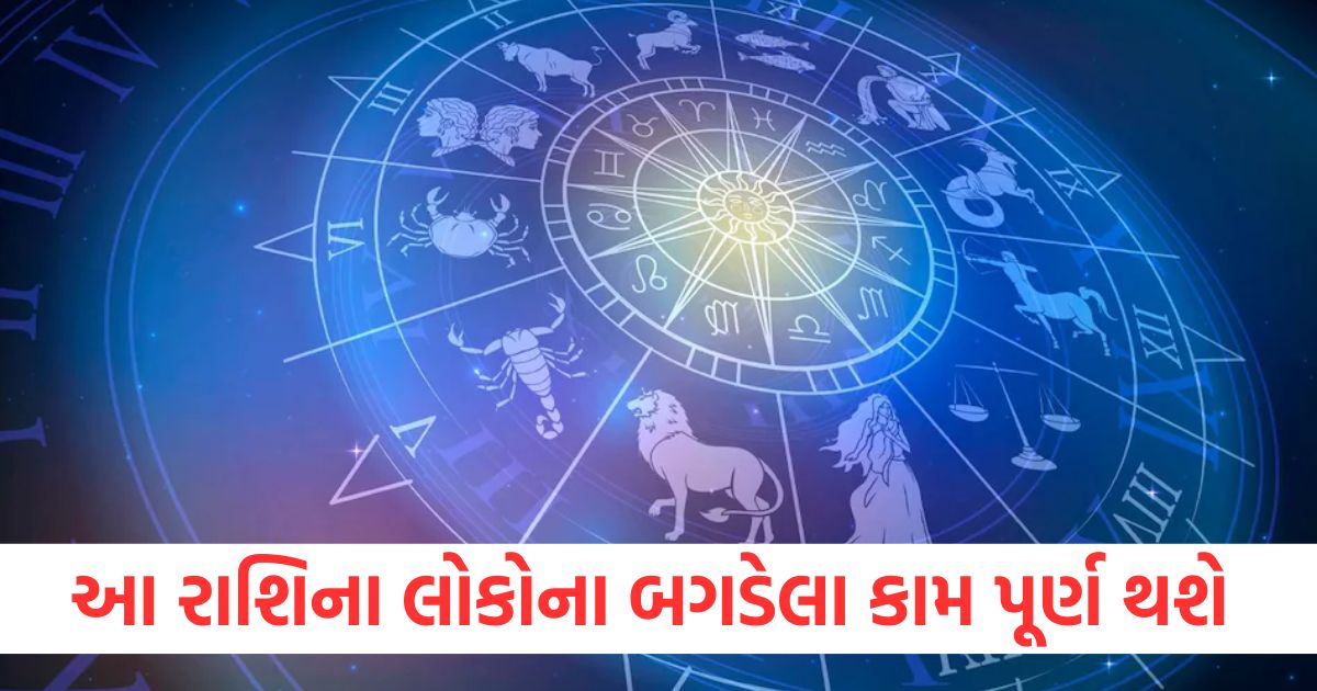 આ રાશિના લોકોના બગડેલા કામ પૂર્ણ થશે wer