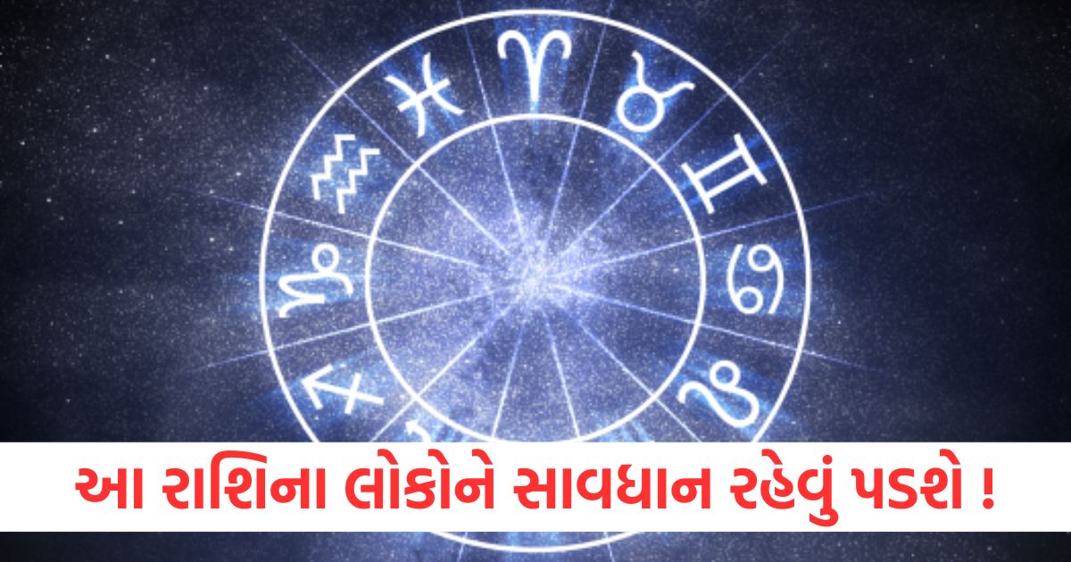 આ રાશિના લોકોને સાવધાન રહેવું પડશેwqe