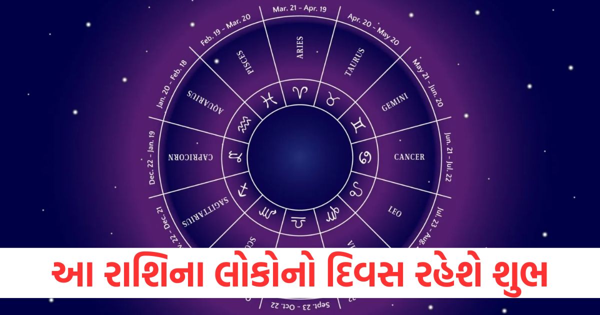 આ રાશિના લોકોનો દિવસ રહેશે શુભewr