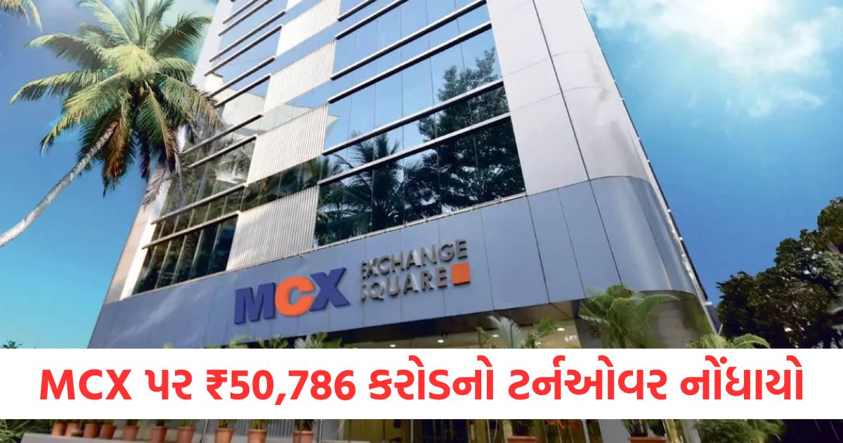 એમસીએક્સ પર 29 જાન્યુઆરી 2025એ ₹50786 કરોડનો ટર્નઓવર નોંધાયોwer