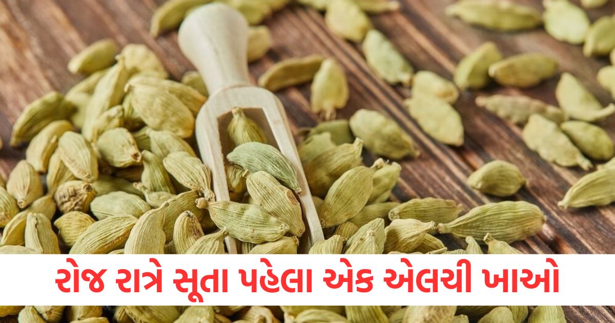 રોજ રાત્રે સૂતા પહેલા એક એલચી ખાઓewr