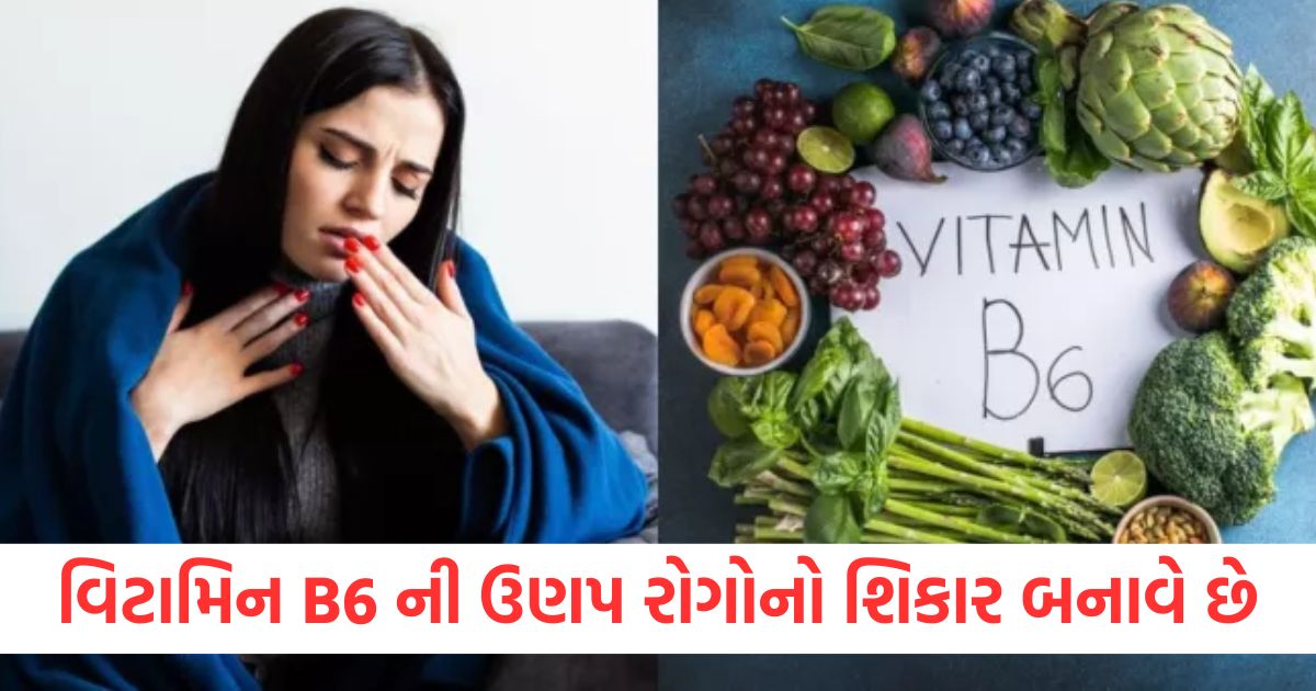 વિટામિન B6 ની ઉણપ રોગોનો શિકાર બનાવે છે