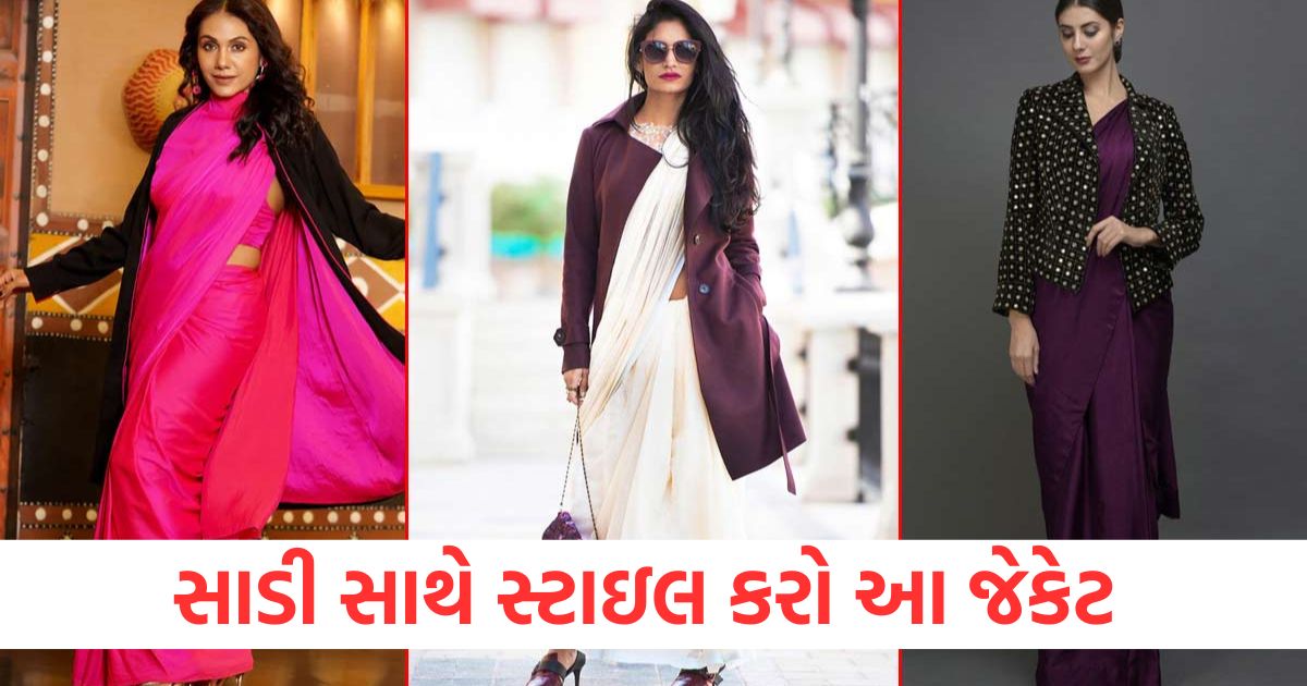 સાડી સાથે સ્ટાઇલ કરો આ જેકેટ