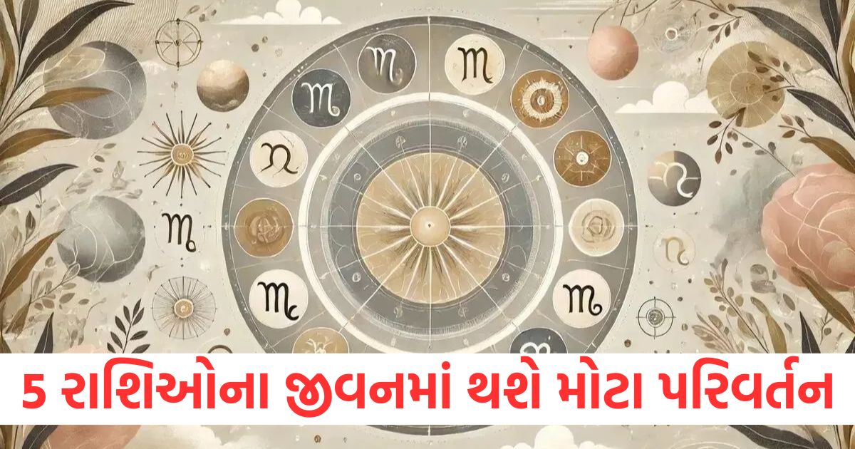 5 રાશિઓના જીવનમાં થશે મોટા પરિવર્તન