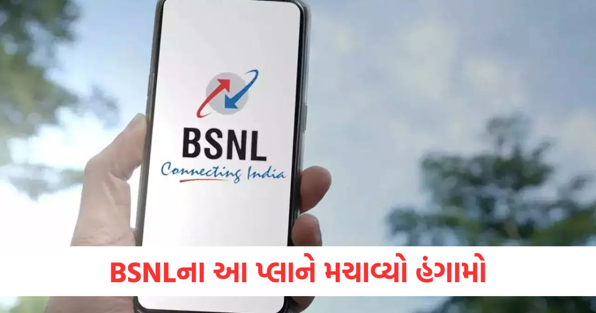 BSNLના આ પ્લાને મચાવ્યો હંગામો