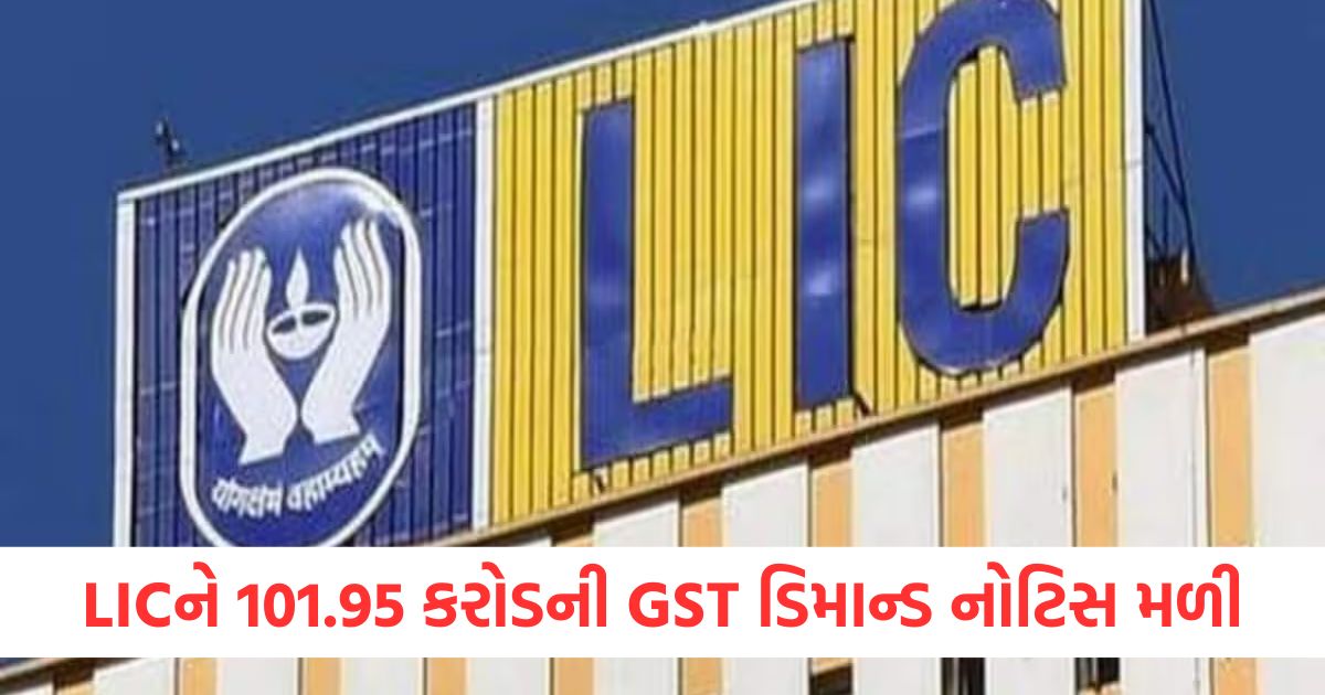 LICને 101.95 કરોડની GST ડિમાન્ડ નોટિસ મળી