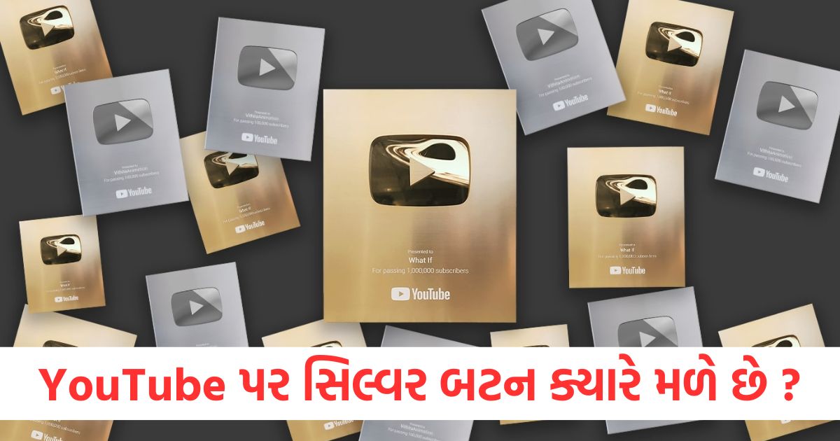 YouTube પર સિલ્વર બટન ક્યારે મળે છે