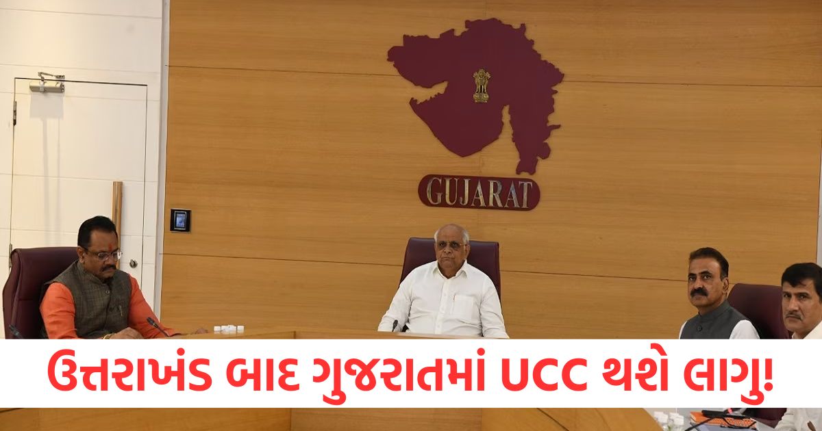 after uttarakhand ucc to be implemented in gujarat today cm bhupendra patel can make a big announcement