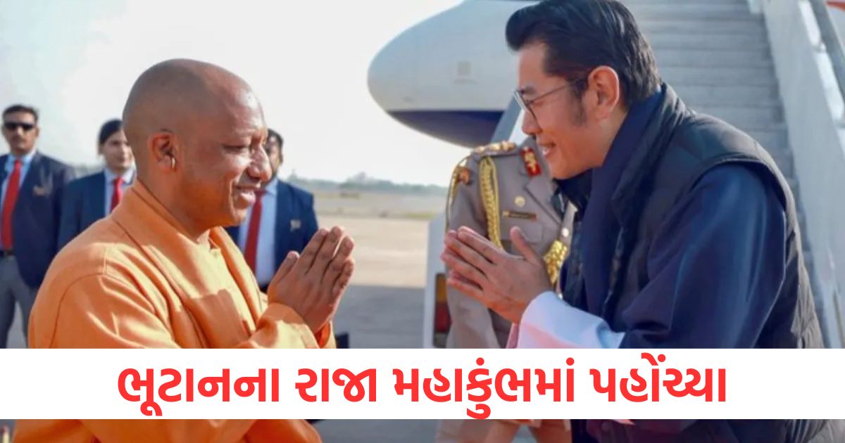 bhutan king jigme khesar namgyal wangchuk reached maha kumbh prayagraj with cm yogi adityanath