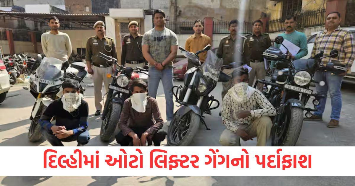 delhi interstate auto lifter gang busted five arrested including minor