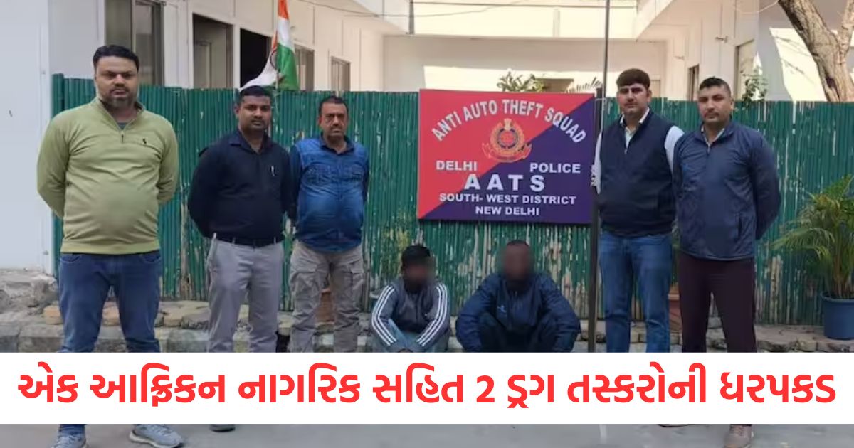 delhi police busted 2 drug smugglers including african national cocaine worth rs 1 5 crore recovered