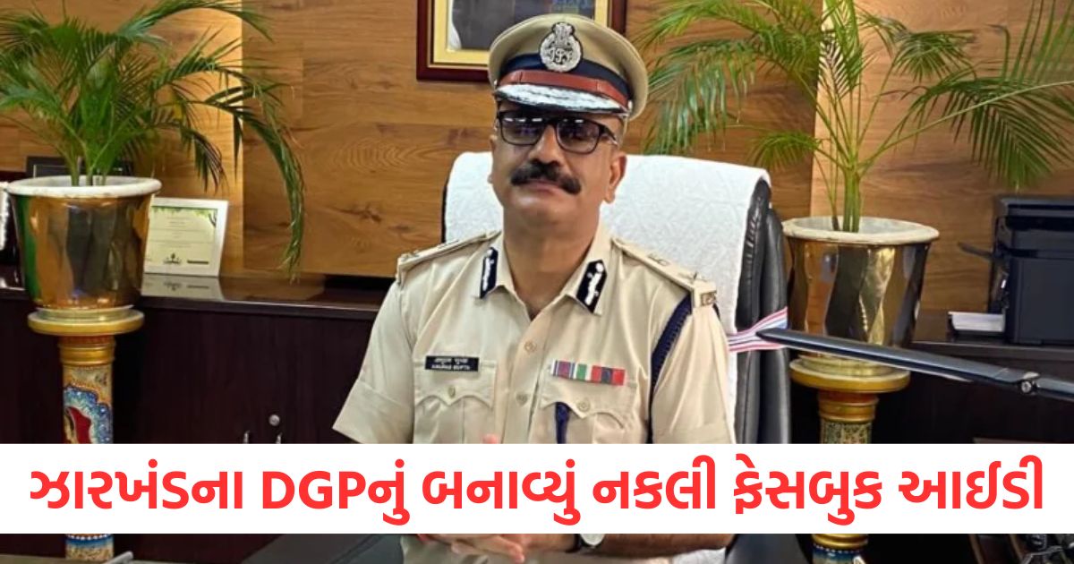 fake facebook id of jharkhand dgp created friend request sent to people cyber cell police engaged in investigation