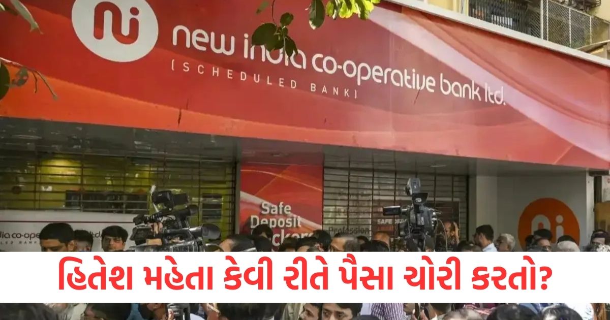 hitesh mehta new india cooperative bank general manager used to steal money during money transfer from one branch to another