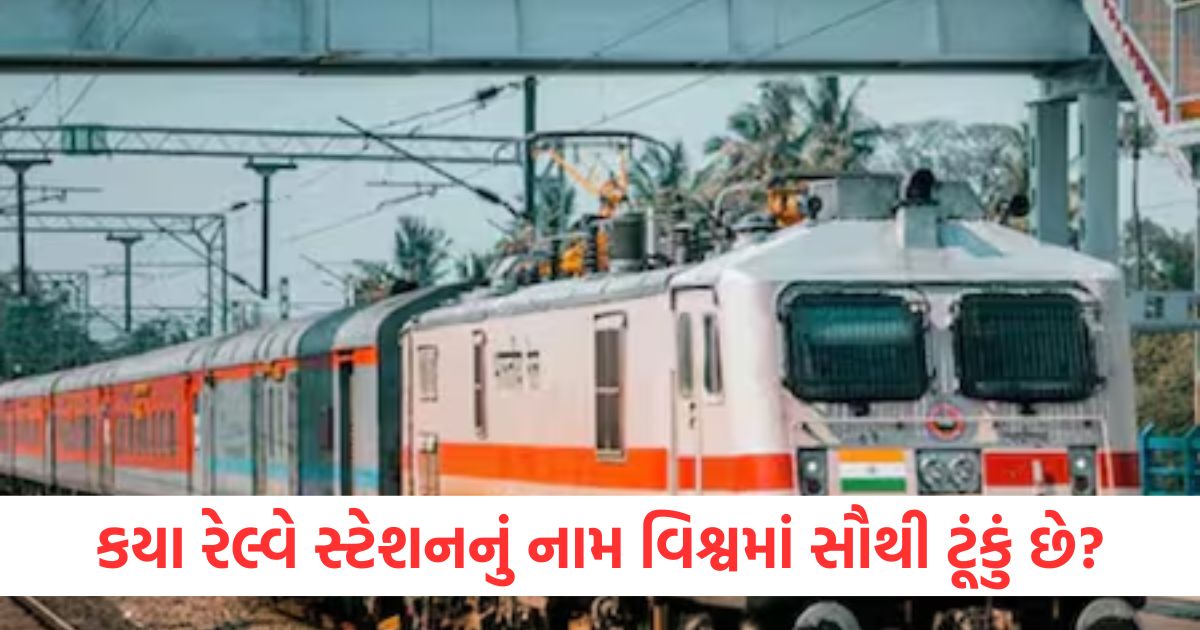 indian railway do you know which is shortest named railway station in india knowledge story trending