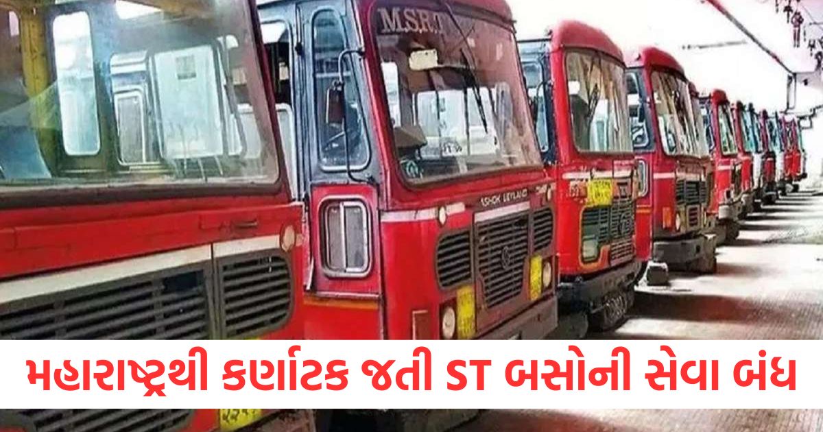 maharashtra government took big decision st base service stopped from maharashtra to karnataka2