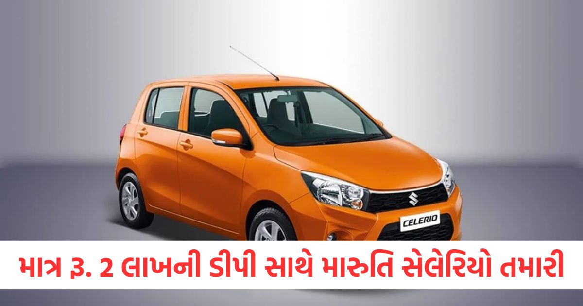 maruti suzuki celerio on down payment and emi 34 km mileage 2 lakh rupees finance plan2