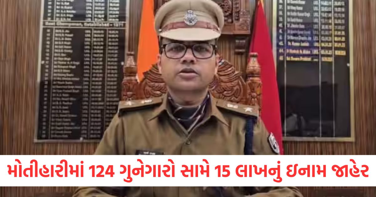 motihari sp swarn prabhat reward of 15 lakh rupees on absconding criminals in bihar