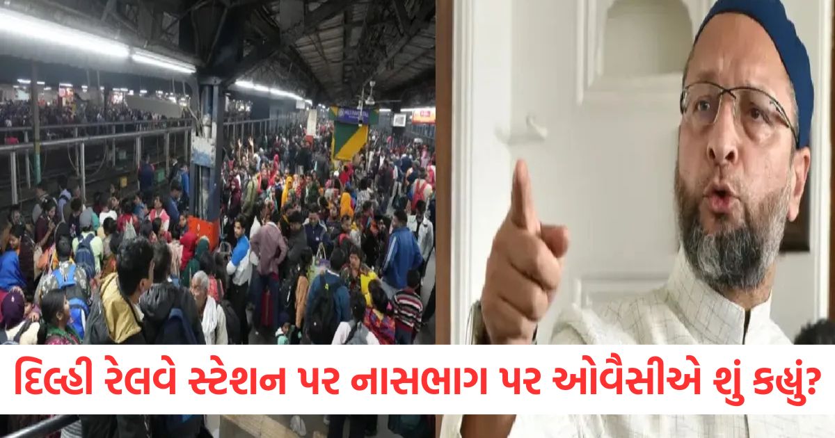 new delhi railway station stampede reaction asaduddin owaisi big demands from government