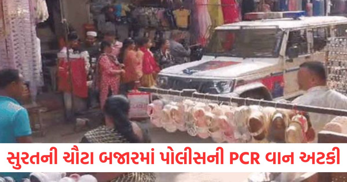 police pcr van stuck in surat chauta bazaar