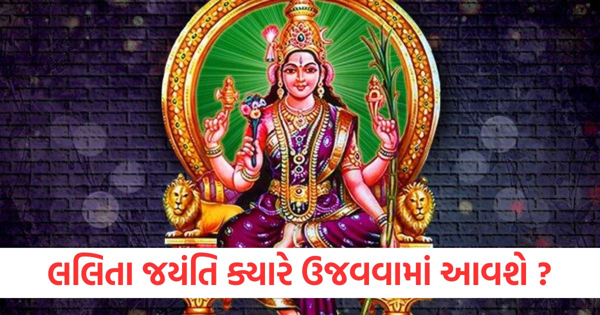 religion lalita jayanti 2025 know the shubh muhurat and puja vidhi in detail