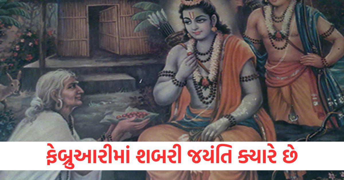 shabari jayanti 2025 know date and significance of lord ram worship for auspicious blessings2