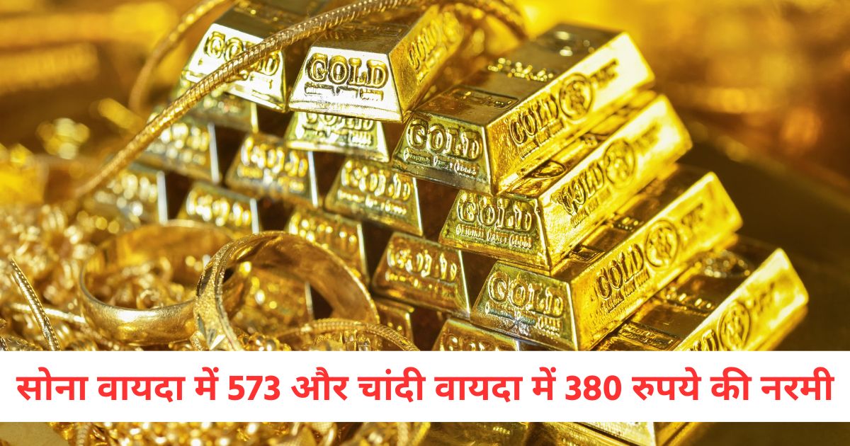 सोना वायदा में 573 रुपये और चांदी वायदा में 380 रुपये की नरमीerwe