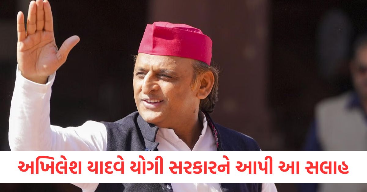 અખિલેશ યાદવે યોગી સરકારને આપી આ સલાહ