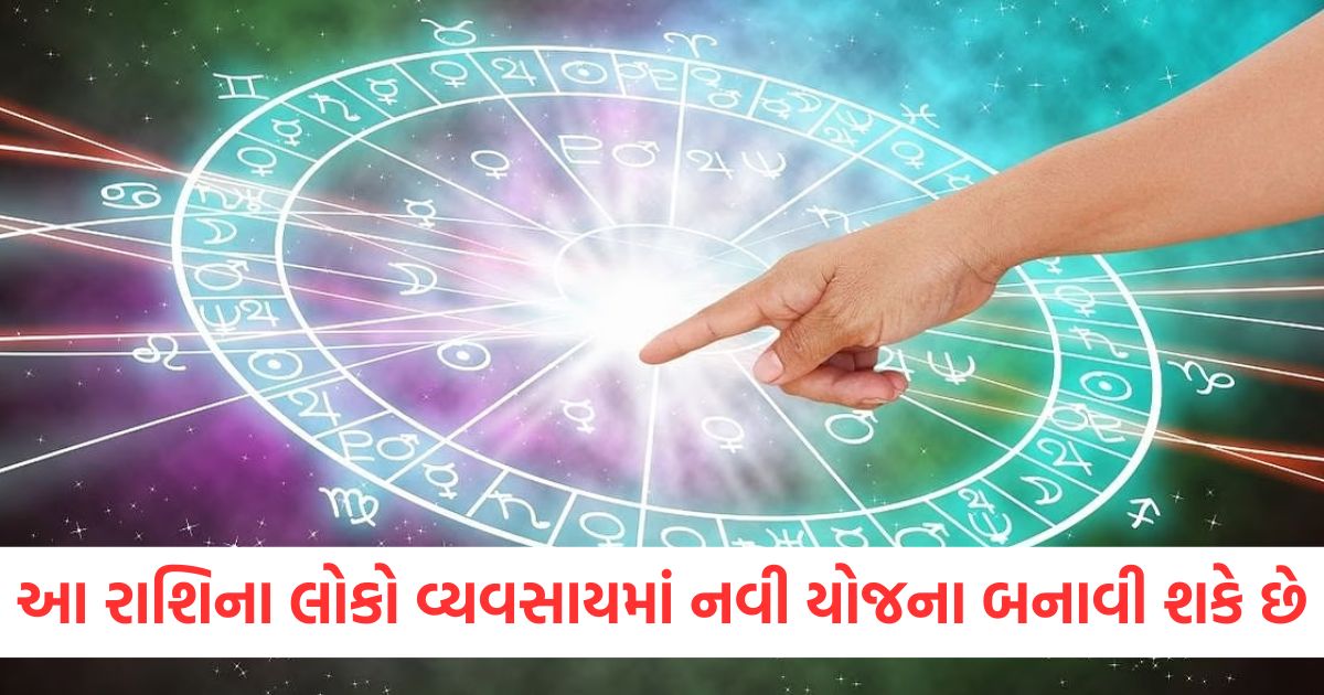 આ રાશિના લોકો વ્યવસાયમાં નવી યોજના બનાવી શકે છેewrwe