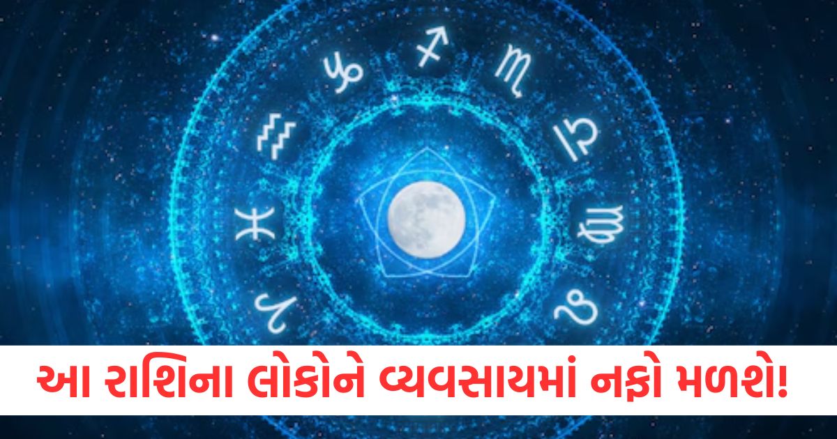 આ રાશિના લોકોને વ્યવસાયમાં નફો મળશે qwe