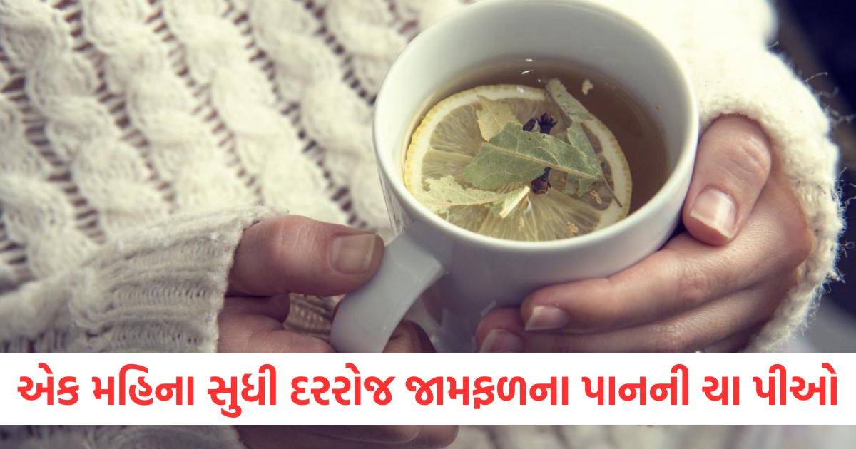 એક મહિના સુધી દરરોજ જામફળના પાનની ચા પીઓાૈી